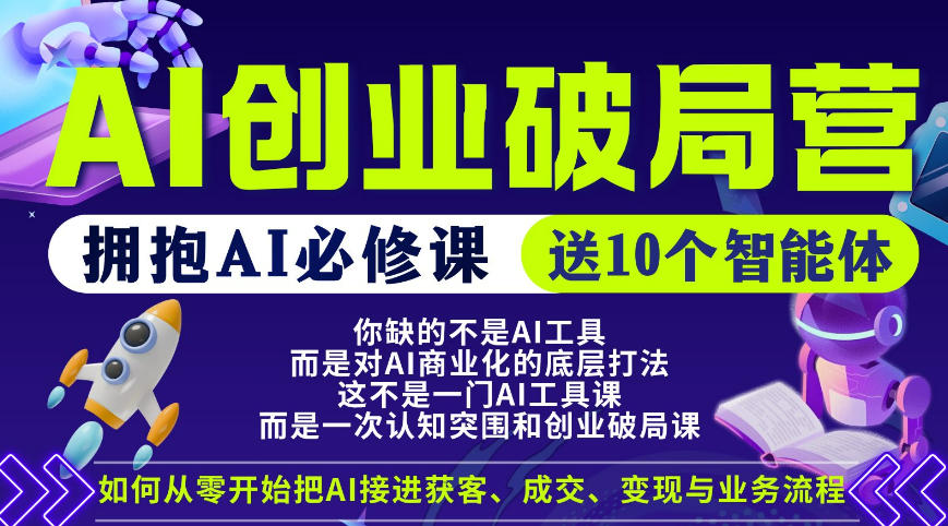 图片[1]_【爱豆新媒】AI创业破局营，普通人拥抱AI必修课，送10个智能体