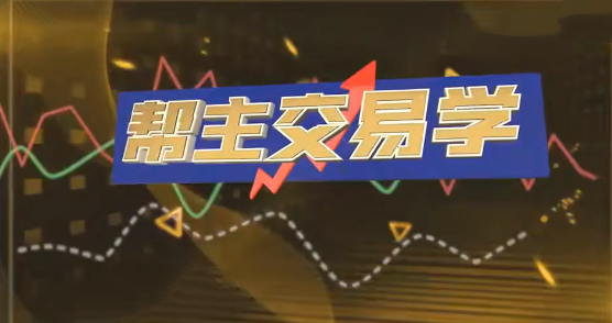 图片[1]_九方智投洪帮主交易学 游资打板 龙头战法 情绪周期 擒龙技术