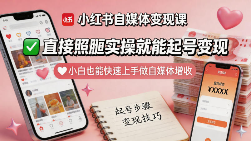 图片[1]_小红书自媒体变现课，直接照搬实操就能起号变现，小白也能快速上手做自媒体增收