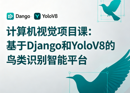 计算机视觉项目课:基于Django和YoloV8的鸟类识别智能平台_拾壹资源网