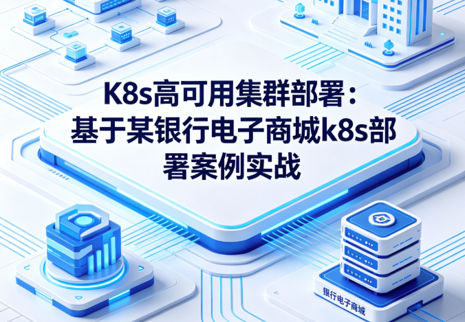 图片[1]_K8s高可用集群部署：基于某银行电子商城k8s部署案例实战