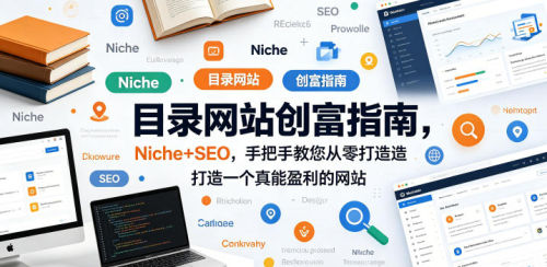 目录网站创富指南,Niche+SEO,手把手教您从零打造打造一个真能盈利的网站【原创双语字幕】_拾壹资源网