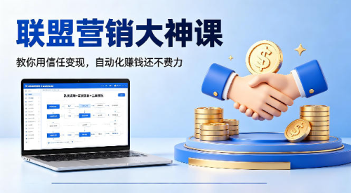 联盟营销大神课,教你用信任变现,自动化賺钱还不费力【原创双语字幕】_拾壹资源网