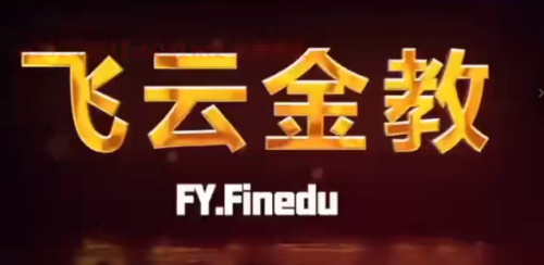 【飞云金教】日内交易_拾壹资源网
