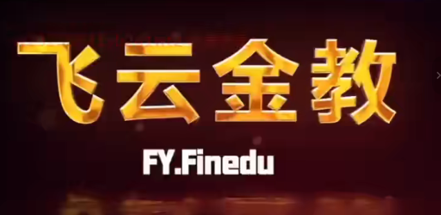 图片[1]_【飞云金教】日内交易
