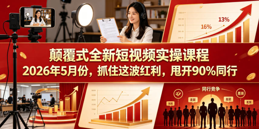 图片[1]_颠覆式全新短视频实操课程2026年5月份，抓住这波红利，甩开90%同行