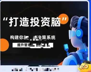杨律杨平打造投资脑课程笔记投资认知决策系统课程_拾壹资源网