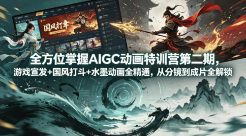 全方位掌握AIGC动画特训营第二期，游戏宣发+国风打斗+水墨动画全精通，从分镜到成片全解锁_拾壹资源网