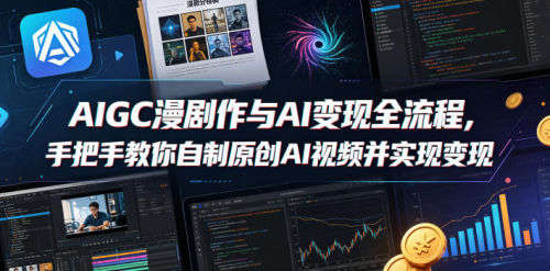 AIGC漫剧创作与AI变现全流程，手把手教你自制原创AI视频并实现变现_拾壹资源网