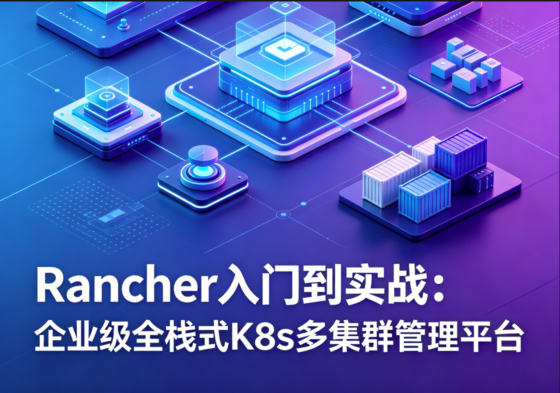 图片[1]_Rancher入门到实战：企业级全栈式K8s多集群管理平台