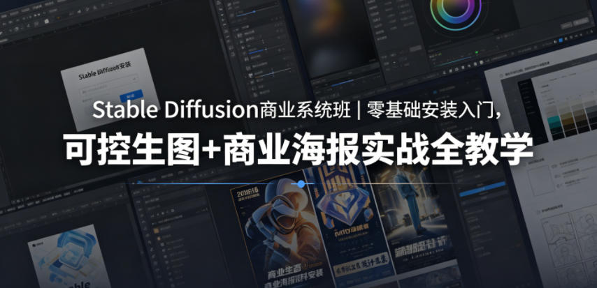 图片[1]_Stable Diffusion商业系统班｜零基础安装入门，可控生图+商业海报实战全教学