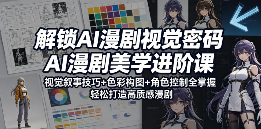 图片[1]_解锁AI漫剧视觉密码，AI漫剧美学进阶课，视觉叙事技巧+色彩构图+角色控制全掌握，轻松打造高质感漫剧
