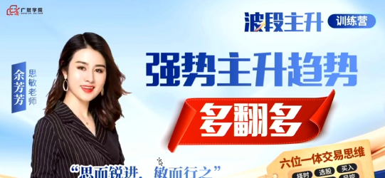 图片[1]_余思敏（余芳芳）波段主升训练营公开课-2025年7月