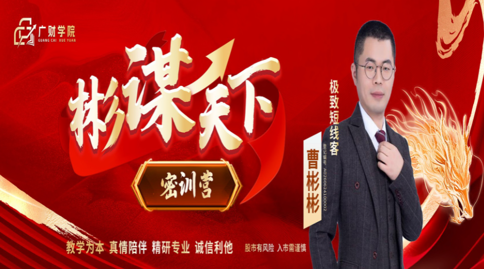 图片[1]_极致短线客曹彬彬线下课-彬谋天下密训营视频+学习资料+版面指标