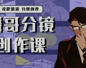 麟哥的分镜创作课_拾壹资源网