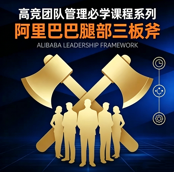 图片[1]_高竞团队管理必学课程系列阿里巴巴腿部三板斧——从目标到结果，打造高绩效团队