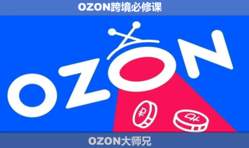 图片[1]_OZON大师兄·OZON跨境必修课（更新5月）