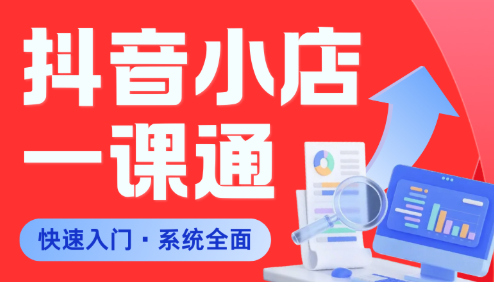 李老师·从0到1学会抖音小店系统课程_拾壹资源网