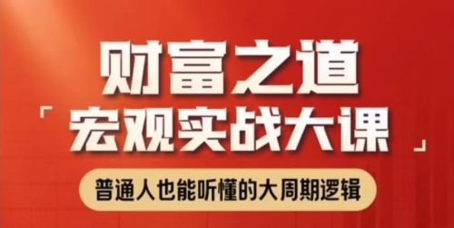 任泽平财富之道：宏观实战大课_拾壹资源网