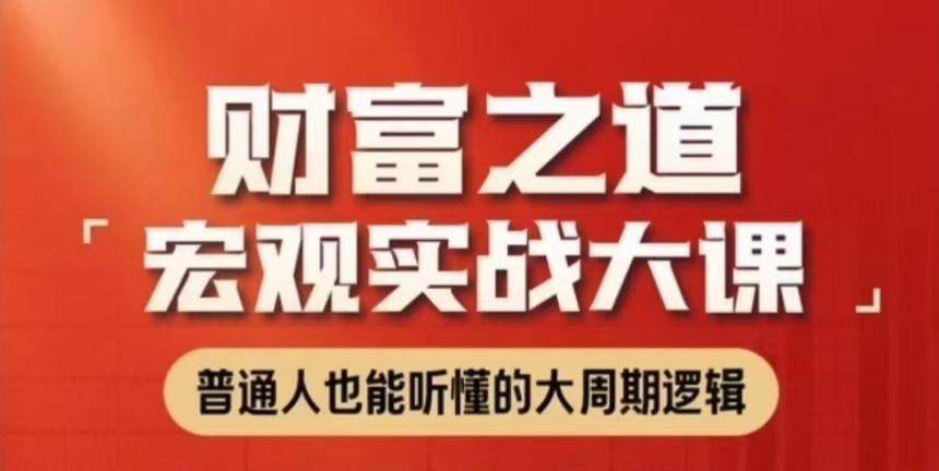 图片[1]_任泽平财富之道：宏观实战大课