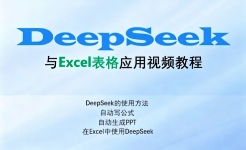 Excel伍陆七DeepSeek助力Excel应用_拾壹资源网