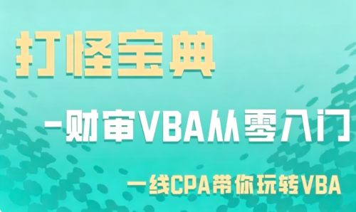 柳初阳：打怪宝典-财审VBA从零入门，Office自动化与数据分析实战课程_拾壹资源网