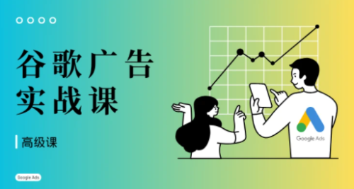橄榄绿出海·谷歌广告投放课（高级课）_拾壹资源网