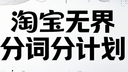 老火电商·淘宝无界分词分计划技术_拾壹资源网