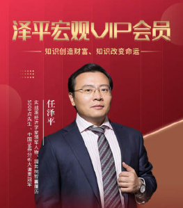 任泽平宏观趋势课程 宏观财富实战课 会员内部直播课_拾壹资源网