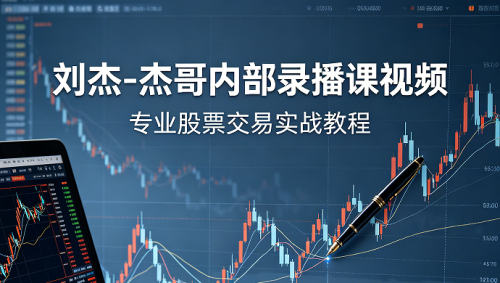 刘杰-杰哥投资分析技术分析内部录播课视频 共20个视频_拾壹资源网