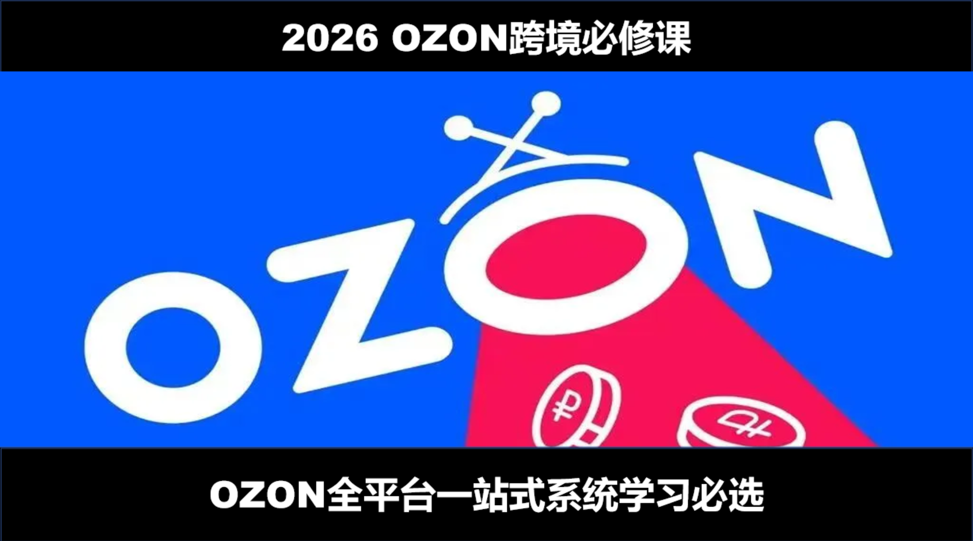 图片[1]_OZON大师兄·OZON跨境必修课（更新5月）