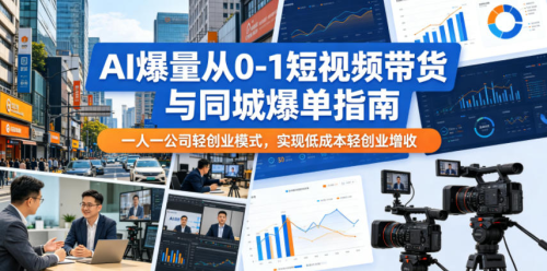 AI爆量从0-1短视频带货与同城爆单指南，一人一公司轻创业模式，实现低成本轻创业增收_拾壹资源网