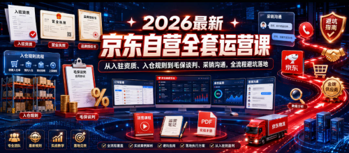 2026最新京东自营全套运营课，从入驻资质、入仓规则到毛保谈判、采销沟通，全流程避坑落地_拾壹资源网