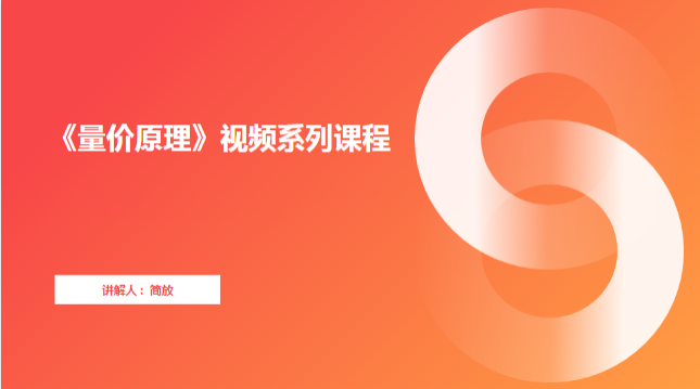 图片[1]_《量价原理》视频系列课程