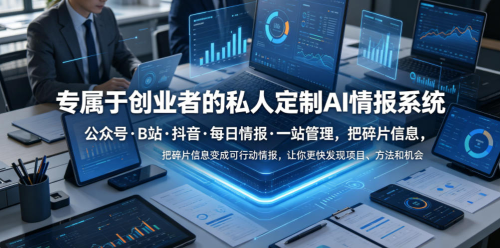 专属于创业者的私人定制AI情报系统，公众号·B站·抖音·每日情报·一站管理，把碎片信息变成可行动情报，让你更快发现项目、方法和机会_拾壹资源网