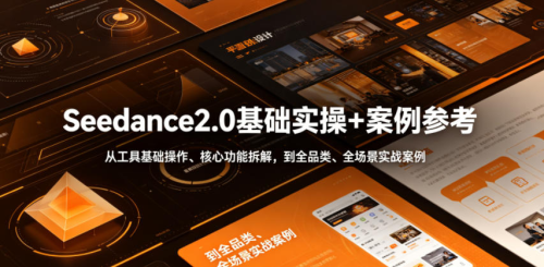 Seedance2.0基础实操+案例参考，从工具基础操作、核心功能拆解，到全品类、全场景实战案例参考全覆盖_拾壹资源网