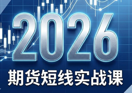 2026期货短线实战课（更新6月）_拾壹资源网