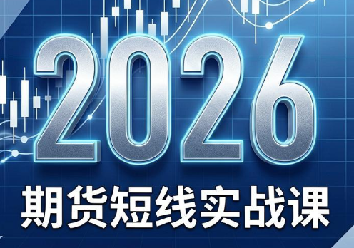 图片[1]_2026期货短线实战课（更新6月）