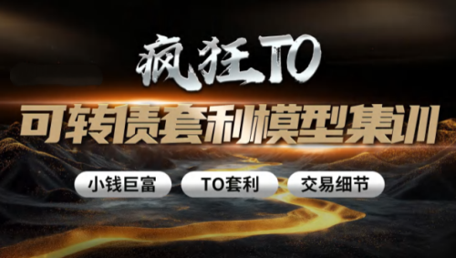 卓妍可转债牛散特训营，T0可转债套利模型集训，爆点盈利大课_拾壹资源网