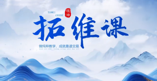 钱坤巴特尔《五星黑马实战》拓维课+指标_拾壹资源网
