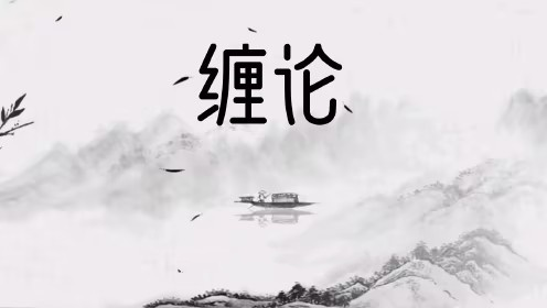 缠论郭大侠-实战圈圈内课_拾壹资源网