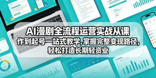 AI漫剧全流程运营实战课从创作到起号一站式教学,掌握完整变现路径,轻松打造长期轻资产副业_拾壹资源网