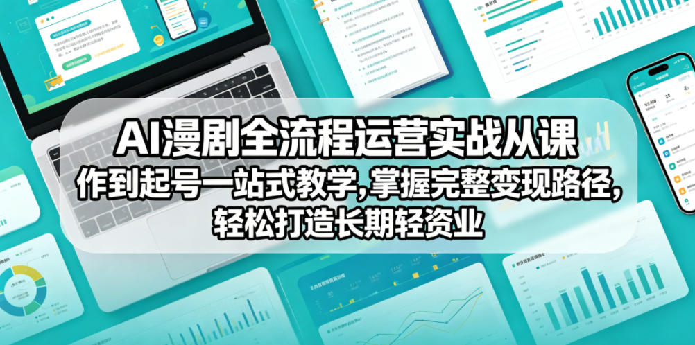 图片[1]_AI漫剧全流程运营实战课从创作到起号一站式教学，掌握完整变现路径，轻松打造长期轻资产副业