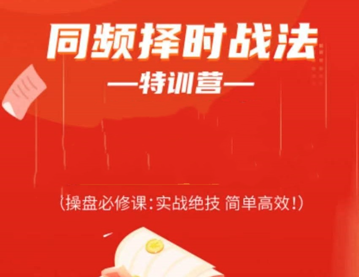 图片[1]_常胜军-同频择时战法特训营，操盘必修课实战绝技简单高效!