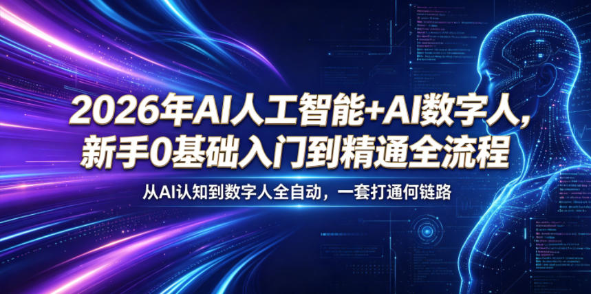 图片[1]_2026年AI人工智能+AI数字人，新手0基础入门到精通全流程，从AI认知到数字人全自动，一套打通全链路