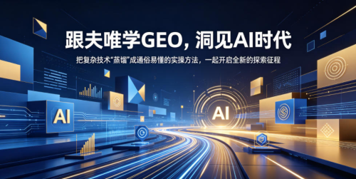 跟夫唯学GEO，洞见AI时代，把复杂技术“蒸馏”成通俗易懂的实操方法，一起开启全新的探索征程_拾壹资源网