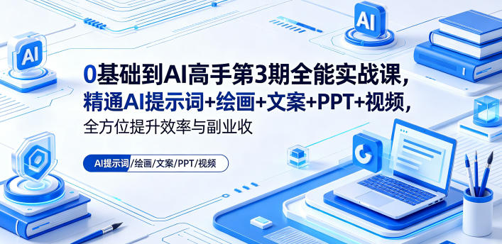 图片[1]_0基础到AI高手第3期全能实战课，精通AI提示词+绘画+文案+PPT+视频，全方位提升效率与副业收益