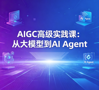 AIGC高级实践课：从大模型到AI Agent_拾壹资源网