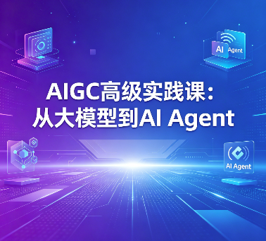 图片[1]_AIGC高级实践课：从大模型到AI Agent