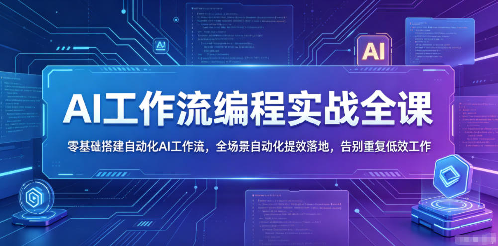 图片[1]_AI工作流编程实战全课，零基础搭建自动化AI工作流，全场景自动化提效落地，告别重复低效工作